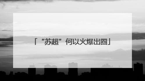 “苏超”何以火爆出圈