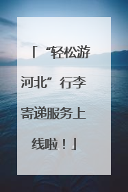 “轻松游河北”行李寄递服务上线啦！
