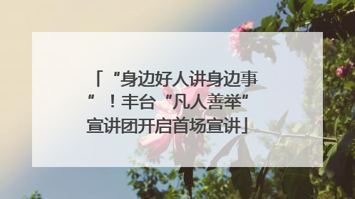 “身边好人讲身边事”！丰台“凡人善举”宣讲团开启首场宣讲
