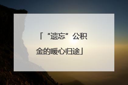 “遗忘”公积金的暖心归途
