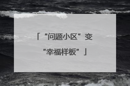 “问题小区”变“幸福样板”