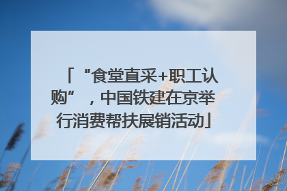 “食堂直采+职工认购”，中国铁建在京举行消费帮扶展销活动
