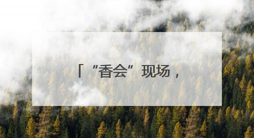 “香会”现场，张弛：解放军备战打仗不停歇，打“独”促统不停步