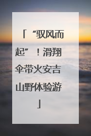 “驭风而起”！滑翔伞带火安吉山野体验游