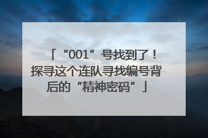 “001”号找到了！探寻这个连队寻找编号背后的“精神密码”