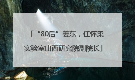 “80后”姜东，任怀柔实验室山西研究院副院长