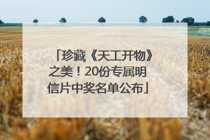 珍藏《天工开物》之美！20份专属明信片中奖名单公布