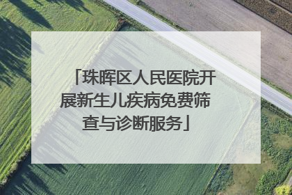 珠晖区人民医院开展新生儿疾病免费筛查与诊断服务