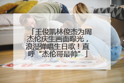 王俊凯林俊杰为周杰伦庆生画面曝光，浪漫弹唱生日歌！直呼“杰伦哥最帅”