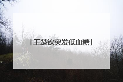 王楚钦突发低血糖