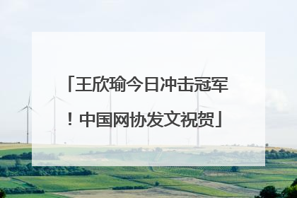 王欣瑜今日冲击冠军！中国网协发文祝贺