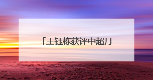 王钰栋获评中超月度最佳球员，身价升至国内球员第二