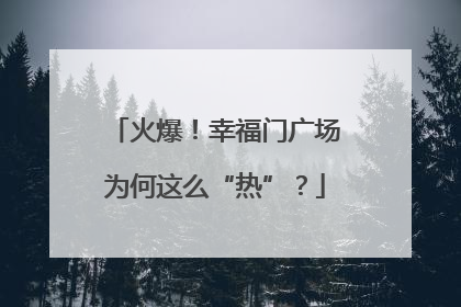 火爆！幸福门广场为何这么“热”？