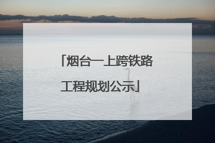 烟台一上跨铁路工程规划公示
