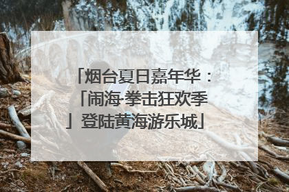 烟台夏日嘉年华：「闹海·拳击狂欢季」登陆黄海游乐城