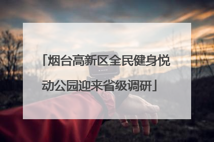 烟台高新区全民健身悦动公园迎来省级调研