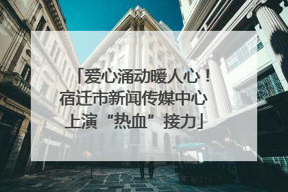 爱心涌动暖人心！宿迁市新闻传媒中心上演“热血”接力