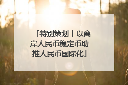 特别策划丨以离岸人民币稳定币助推人民币国际化