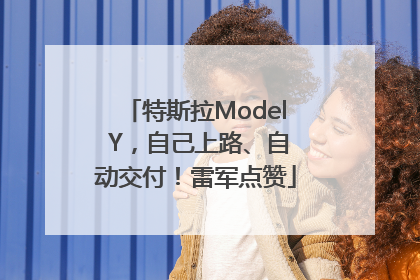 特斯拉Model Y，自己上路、自动交付！雷军点赞