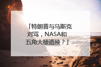特朗普与马斯克对骂，NASA和五角大楼遭殃？