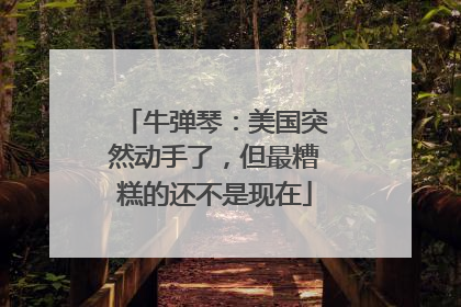 牛弹琴：美国突然动手了，但最糟糕的还不是现在