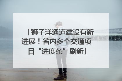 狮子洋通道建设有新进展！省内多个交通项目“进度条”刷新
