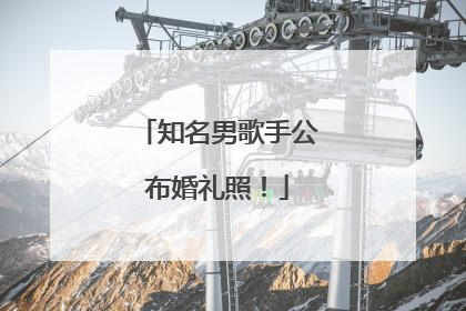 知名男歌手公布婚礼照！