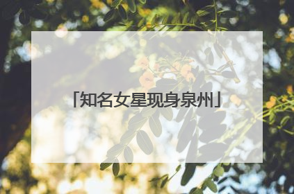 知名女星现身泉州