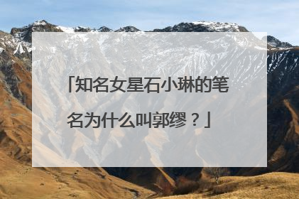 知名女星石小琳的笔名为什么叫郭缪？