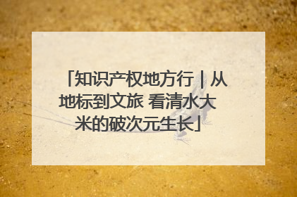 知识产权地方行｜从地标到文旅 看清水大米的破次元生长
