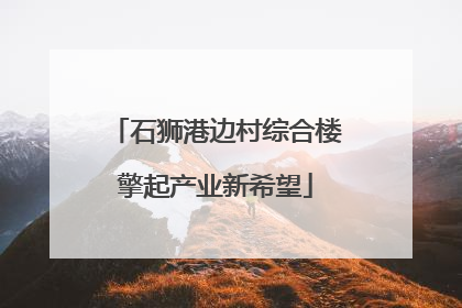 石狮港边村综合楼擎起产业新希望