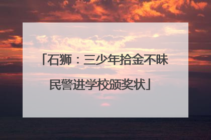 石狮：三少年拾金不昧 民警进学校颁奖状