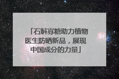 石斛寡糖助力植物医生防晒新品，展现中国成分的力量