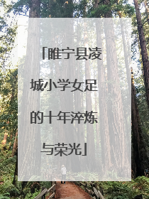睢宁县凌城小学女足的十年淬炼与荣光