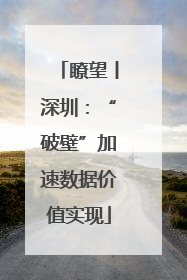 瞭望丨深圳：“破壁”加速数据价值实现