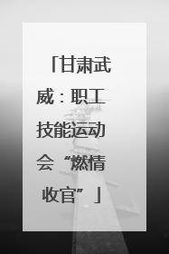 甘肃武威：职工技能运动会“燃情收官”
