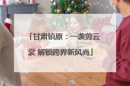甘肃镇原：一袭剪云裳 解锁跨界新风尚