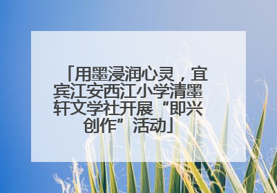 用墨浸润心灵，宜宾江安西江小学清墨轩文学社开展“即兴创作”活动