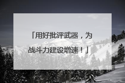 用好批评武器，为战斗力建设增速！