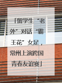 留学生“老外”对话“霸王花”女足，常州上演跨国青春友谊赛