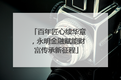 百年匠心续华章，永明金融赋能财富传承新征程