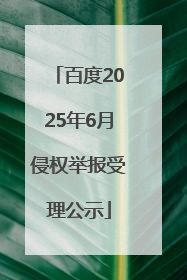 百度2025年6月侵权举报受理公示
