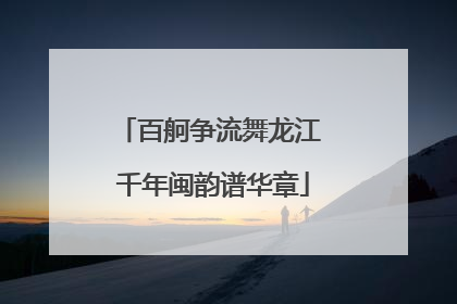 百舸争流舞龙江 千年闽韵谱华章