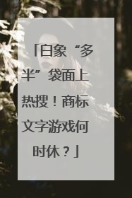 白象“多半”袋面上热搜！商标文字游戏何时休？