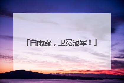 白雨露，卫冕冠军！