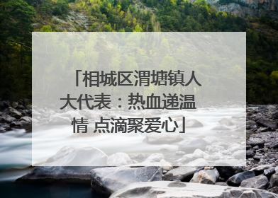 相城区渭塘镇人大代表：热血递温情 点滴聚爱心
