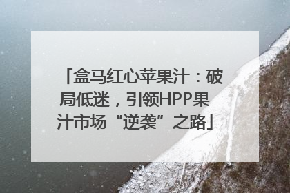 盒马红心苹果汁：破局低迷，引领HPP果汁市场“逆袭”之路