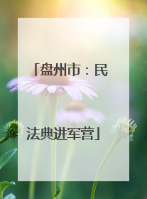 盘州市：民法典进军营