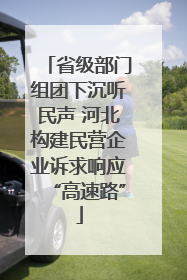 省级部门组团下沉听民声 河北构建民营企业诉求响应“高速路”