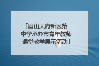 眉山天府新区第一中学承办市青年教师课堂教学展示活动